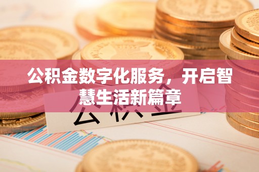 溪湖公积金数字化服务，开启智慧生活新篇章