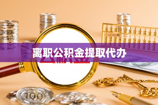 溪湖离职公积金提取代办