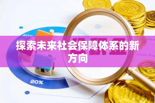 溪湖探索未来社会保障体系的新方向