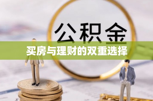 溪湖买房与理财的双重选择