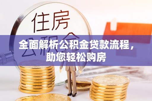 溪湖全面解析公积金贷款流程，助您轻松购房