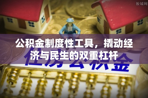 溪湖公积金制度性工具，撬动经济与民生的双重杠杆