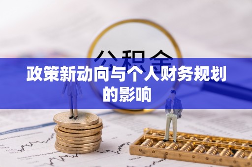 溪湖政策新动向与个人财务规划的影响