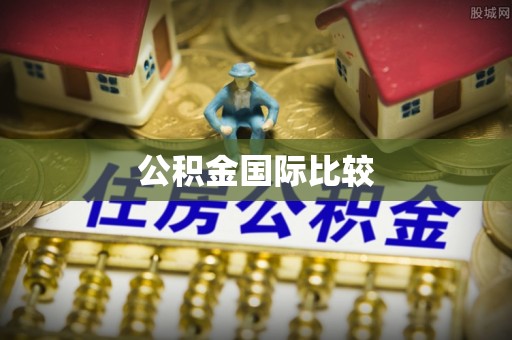溪湖公积金国际比较