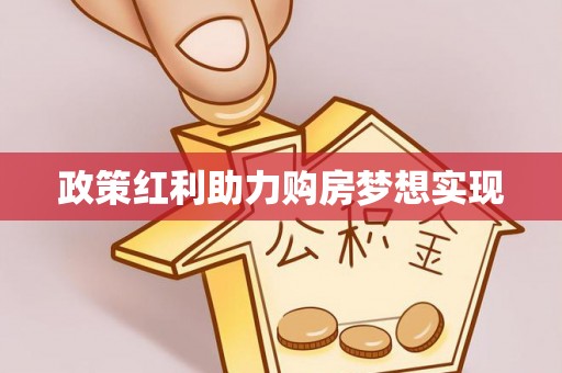 溪湖政策红利助力购房梦想实现
