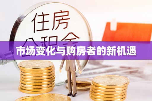 溪湖市场变化与购房者的新机遇