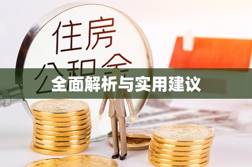 溪湖全面解析与实用建议