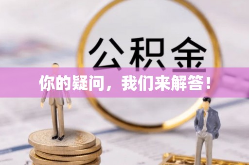 溪湖你的疑问，我们来解答！