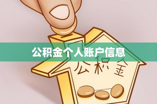 溪湖公积金个人账户信息