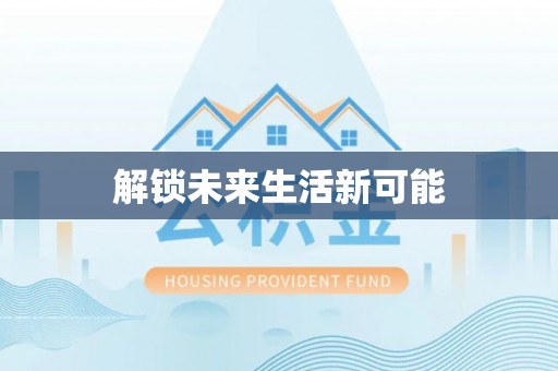 溪湖解锁未来生活新可能