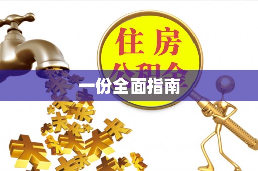 溪湖一份全面指南