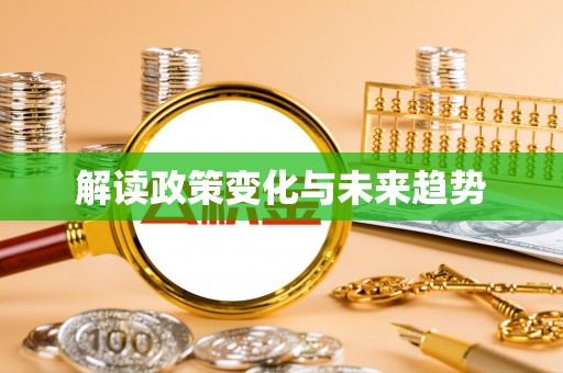 溪湖解读政策变化与未来趋势