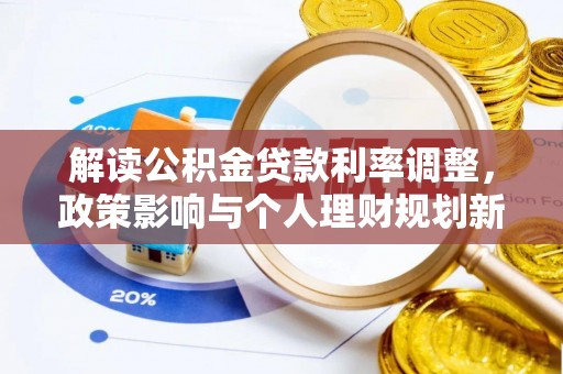 溪湖解读公积金贷款利率调整，政策影响与个人理财规划新思路