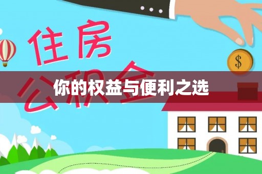 溪湖你的权益与便利之选