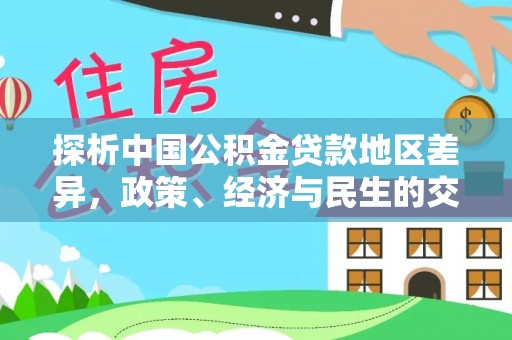 溪湖探析中国公积金贷款地区差异，政策、经济与民生的交织影响