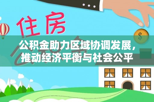 溪湖公积金助力区域协调发展，推动经济平衡与社会公平