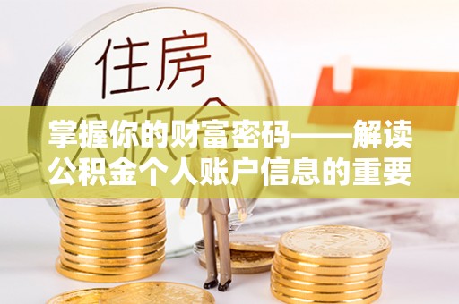 溪湖掌握你的财富密码——解读公积金个人账户信息的重要性