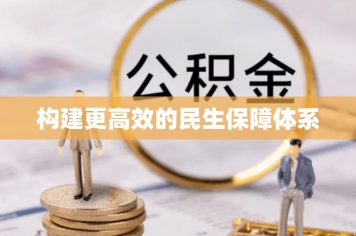 溪湖构建更高效的民生保障体系