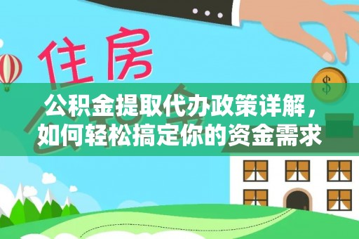 溪湖公积金提取代办政策详解，如何轻松搞定你的资金需求