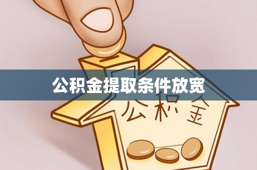 溪湖公积金提取条件放宽