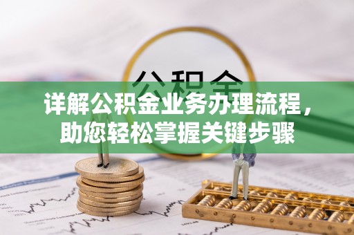 溪湖详解公积金业务办理流程，助您轻松掌握关键步骤