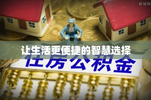 溪湖让生活更便捷的智慧选择