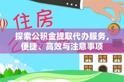 溪湖探索公积金提取代办服务，便捷、高效与注意事项
