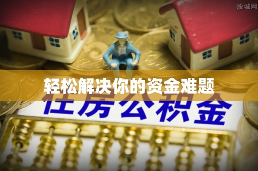 溪湖轻松解决你的资金难题