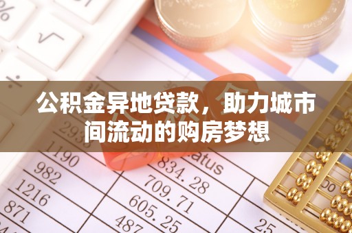 溪湖公积金异地贷款，助力城市间流动的购房梦想