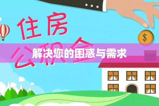 溪湖解决您的困惑与需求