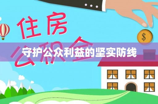 溪湖守护公众利益的坚实防线