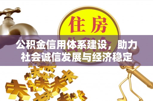 溪湖公积金信用体系建设，助力社会诚信发展与经济稳定