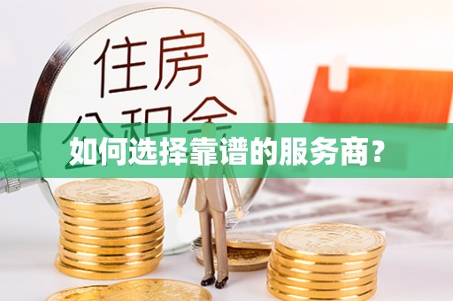 溪湖如何选择靠谱的服务商？