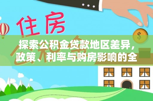 溪湖探索公积金贷款地区差异，政策、利率与购房影响的全面解析