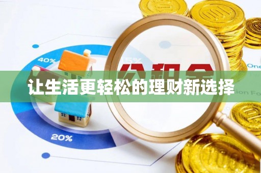 溪湖让生活更轻松的理财新选择