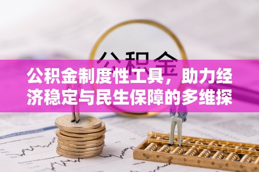 溪湖公积金制度性工具，助力经济稳定与民生保障的多维探索