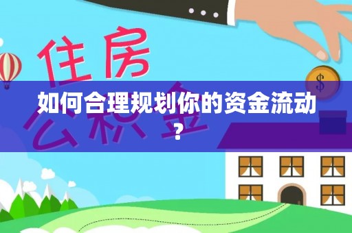 溪湖如何合理规划你的资金流动？