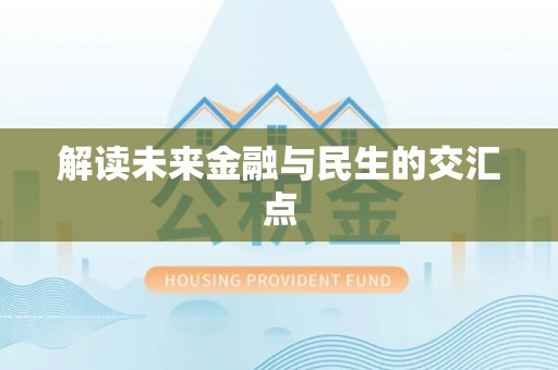 溪湖解读未来金融与民生的交汇点