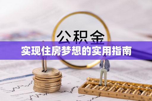 溪湖实现住房梦想的实用指南