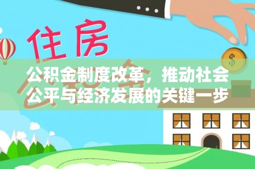 溪湖公积金制度改革，推动社会公平与经济发展的关键一步