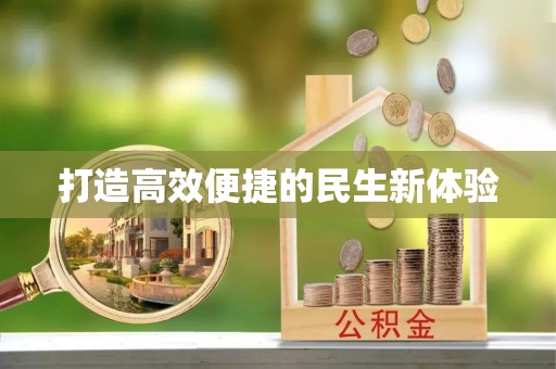 溪湖打造高效便捷的民生新体验