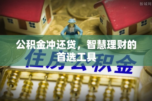 溪湖公积金冲还贷，智慧理财的首选工具