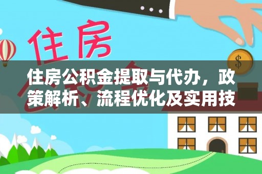 溪湖住房公积金提取与代办，政策解析、流程优化及实用技巧