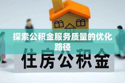 溪湖探索公积金服务质量的优化路径