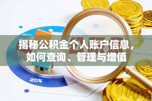 溪湖揭秘公积金个人账户信息，如何查询、管理与增值