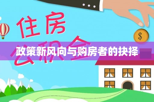 溪湖政策新风向与购房者的抉择