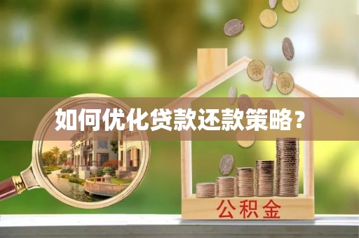 溪湖如何优化贷款还款策略？