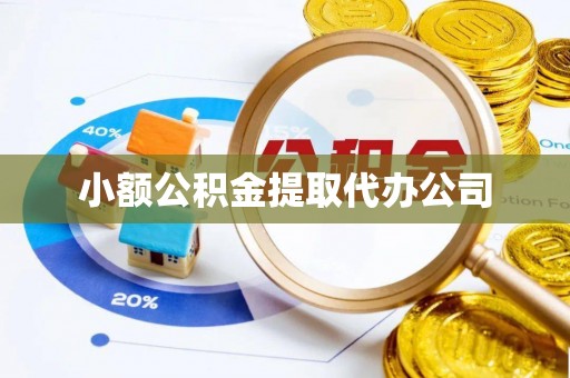 溪湖小额公积金提取代办公司