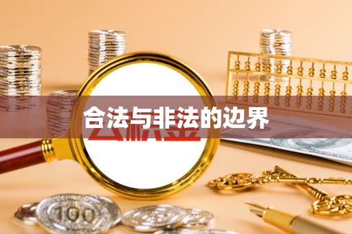 溪湖合法与非法的边界