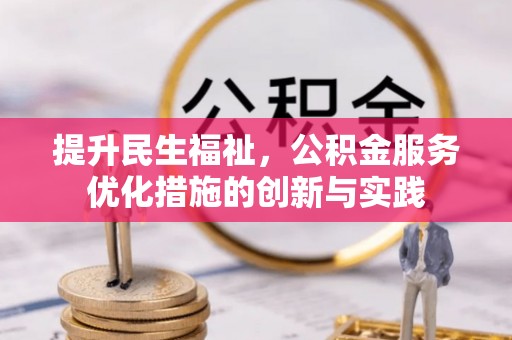 溪湖提升民生福祉，公积金服务优化措施的创新与实践